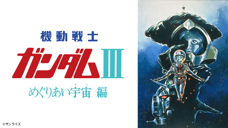 機動戦士ガンダムⅢ めぐりあい宇宙編 | 日曜アニメ劇場 | 無料アニメ