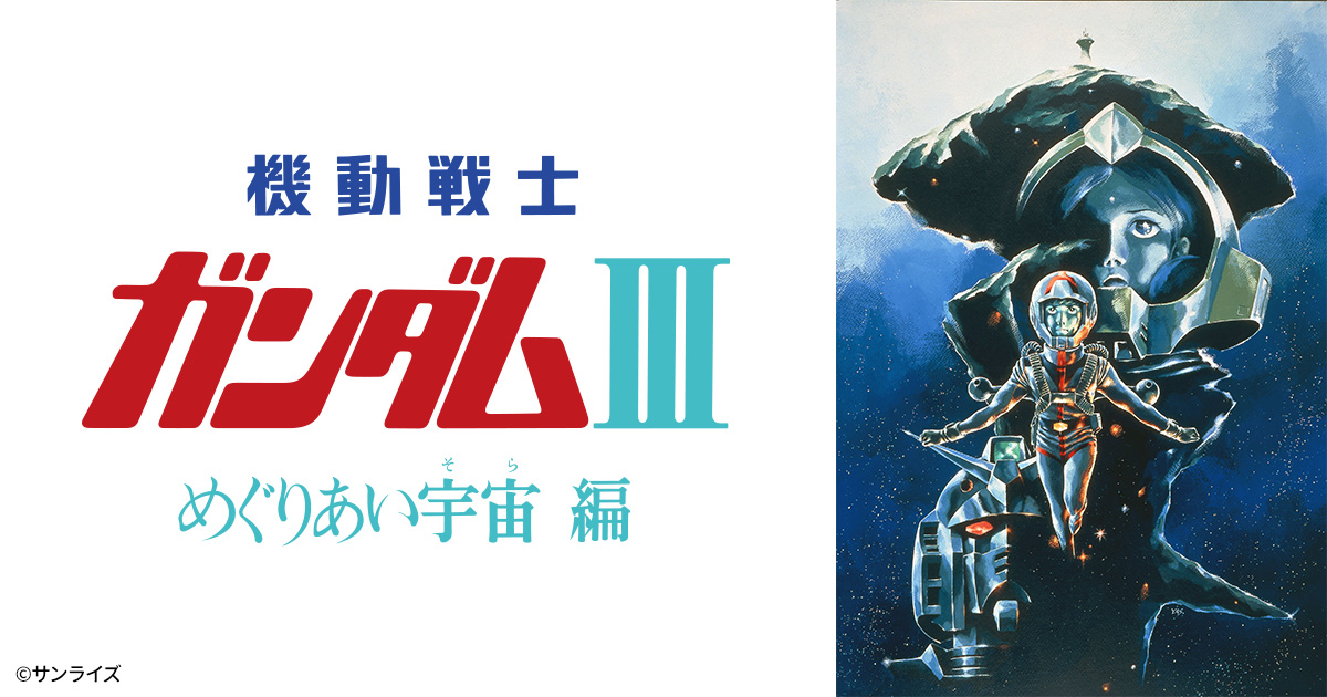 機動戦士ガンダムⅢ めぐりあい宇宙編 | 日曜アニメ劇場 | 無料アニメ