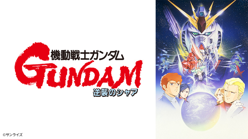 機動戦士ガンダム 逆襲のシャア | 日曜アニメ劇場 | 無料アニメ番組