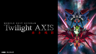Products｜アニメ『機動戦士ガンダム Twilight AXIS