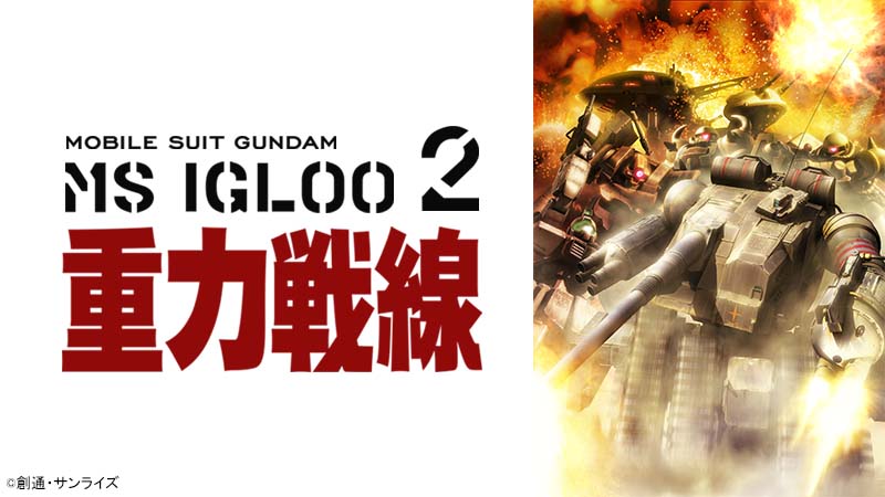 機動戦士ガンダム MS IGLOO 2 重力戦線 | 日曜アニメ劇場 | 無料アニメ 