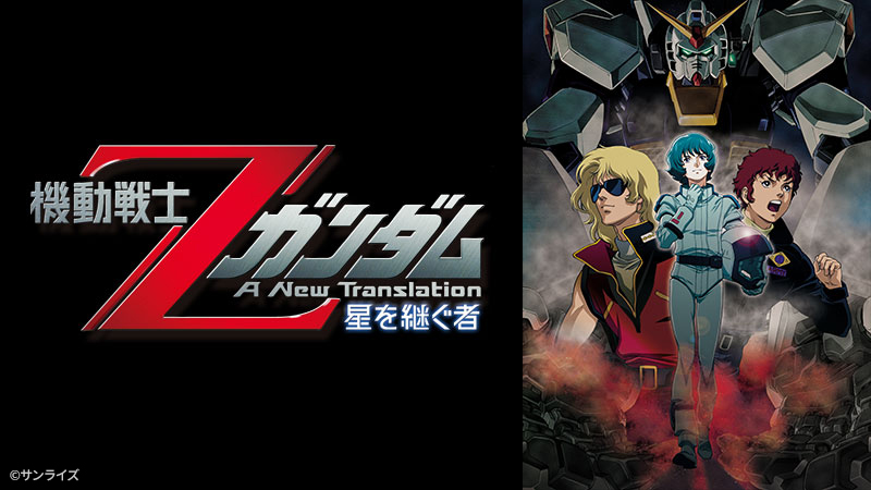 機動戦士Zガンダム A New Translation 星を継ぐ者 | 日曜アニメ劇場