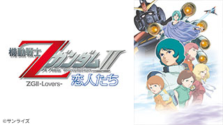 機動戦士Zガンダム A New Translation Ⅱ 恋人たち | 日曜アニメ劇場