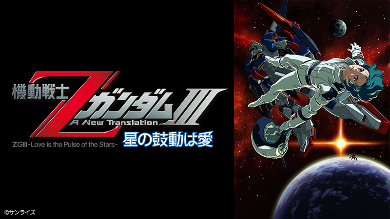 機動戦士Zガンダム A New Translation Ⅲ 星の鼓動は愛 | 日曜アニメ
