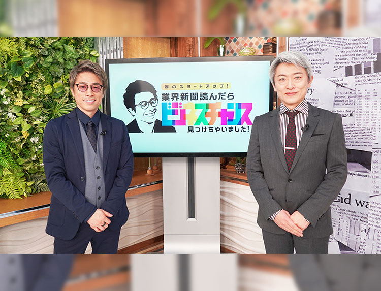 淳のスタートアップ！ 業界新聞読んだらビジネスチャンス見つけちゃい