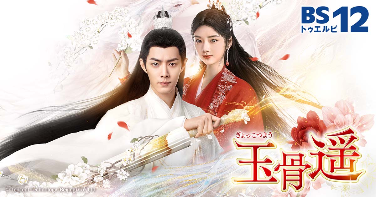 中国ドラマ　玉骨遥　BOX1　いいね不可 中国ドラマ「玉骨遥」 | 中国・アジアドラマ | BS無料放送なら