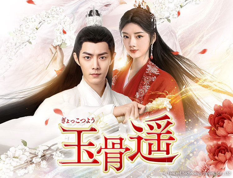 中国ドラマ「玉骨遥」 | 中国・アジアドラマ | BS無料放送なら
