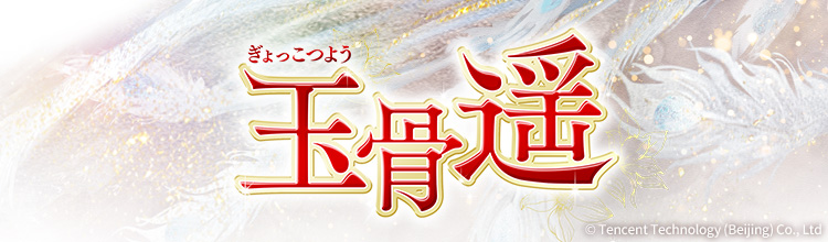 玉骨遥の放送予定 | 中国・アジアドラマ | BS無料放送ならBS12