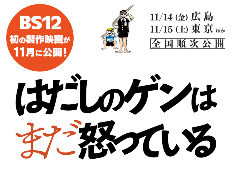 『はだしのゲンはまだ怒っている』のトップイメージ