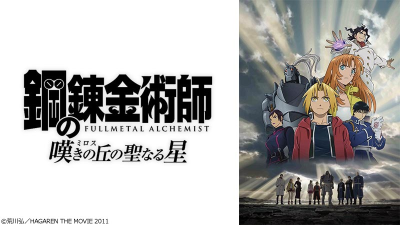 鋼の錬金術師 嘆きの丘の聖なる星 | 日曜アニメ劇場 | 無料アニメ番組 