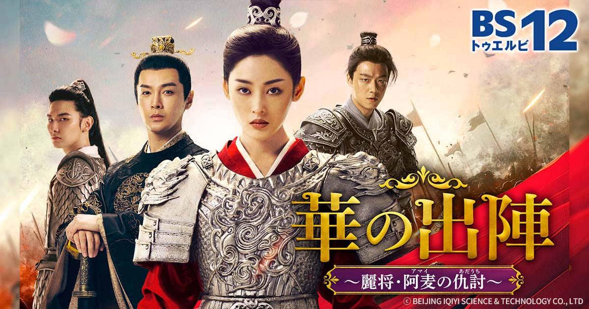 中国ドラマ「華の出陣～麗将・阿麦の仇討～」（月・火アジアドラマ