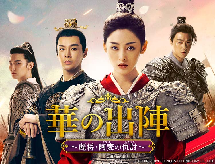 中国ドラマ「華の出陣～麗将・阿麦の仇討～」（月・火アジアドラマ