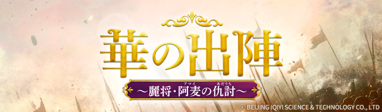 第1話 | 中国ドラマ「華の出陣～麗将・阿麦の仇討～」（月・火アジア