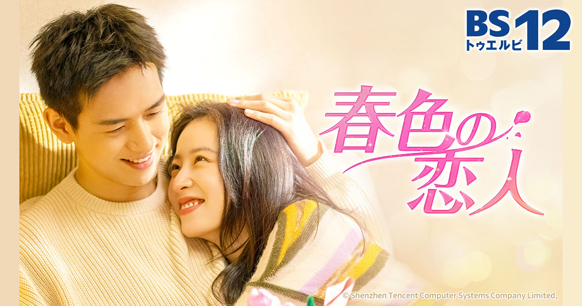 中国ドラマ「春色の恋人」 | 中国・アジアドラマ | BS無料放送ならBS12