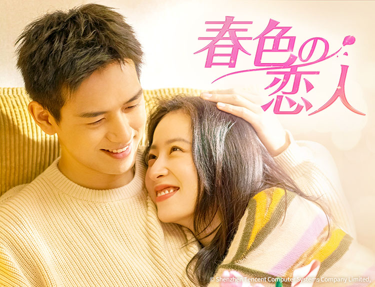 中国ドラマ「春色の恋人」のトップイメージ