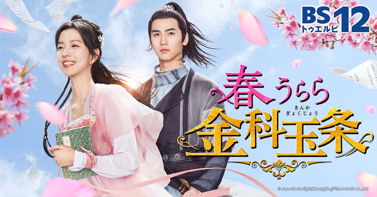 中国ドラマ「春うらら金科玉条」 | 中国・アジアドラマ | BS無料