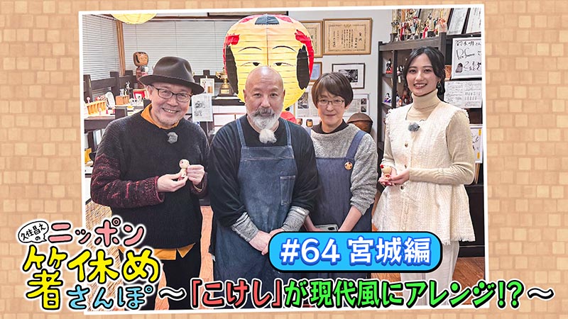 64【宮城】「こけし」が現代風にアレンジ！？ | 久住昌之のニッポン