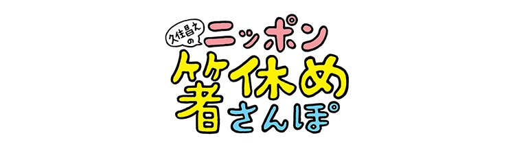 64【宮城】「こけし」が現代風にアレンジ！？ | 久住昌之のニッポン