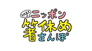 久住昌之のニッポン箸休めさんぽのサムネイル