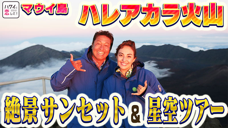 149「マウイ島特集第2弾！世界最大級休火山ハレアカラサンセット＆星空