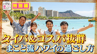 ハワイに恋して！（終了しました）の放送予定 | 旅・グルメ番組 | BS