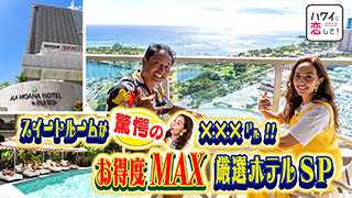 98「円安でも大丈夫！満足度MAXのホテル特集！」 | ハワイに恋して