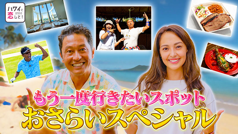 121「まことちゃん＆サーシャが厳選！もう一度行きたいスポット＆食べ