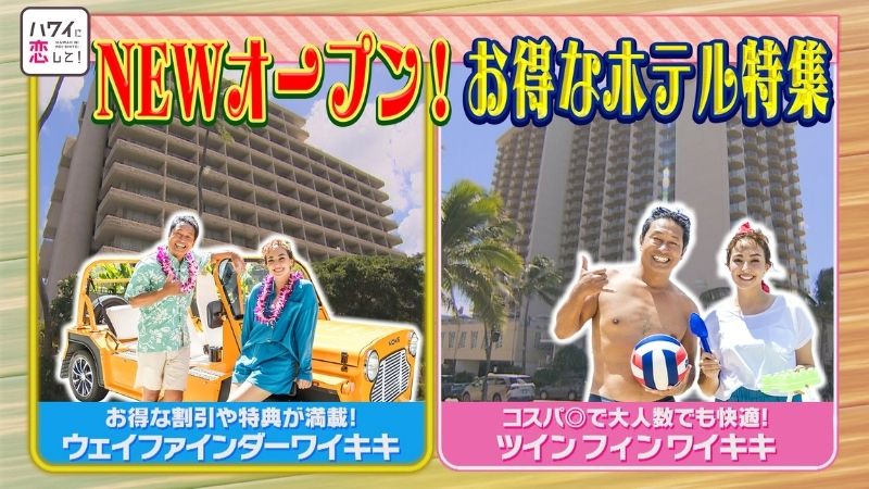 123「ワイキキNEWオープン、お得なホテル特集！」 | ハワイに恋して