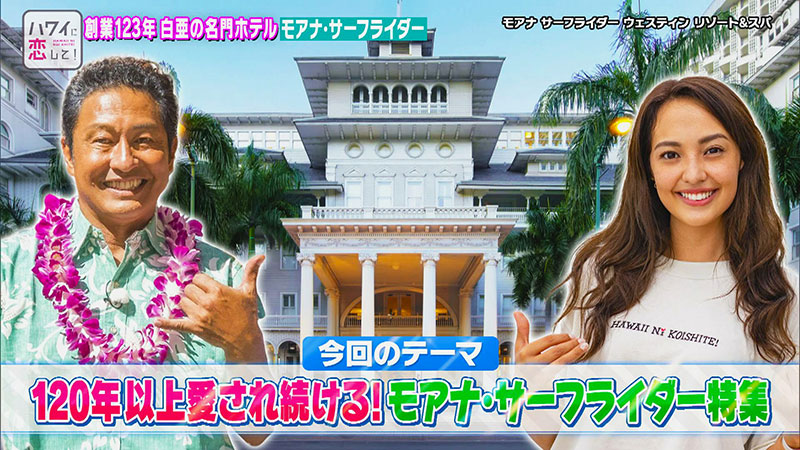 128「ワイキキ最古のホテル モアナサーフライダー大特集」 | ハワイに