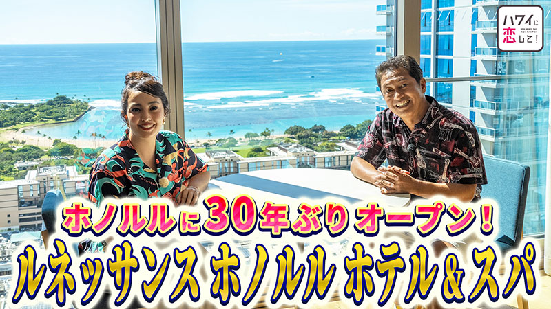 152「ホノルルに30年ぶりのオープン！ルネッサンスホノルルホテル