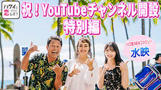 ハワイに恋して！ | 旅・グルメのテレビ番組 | BS無料放送ならBS12