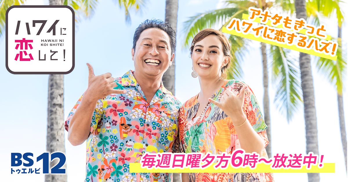 ハワイに恋して！ | 旅・グルメのテレビ番組 | BS無料放送ならBS12（トゥエルビ）