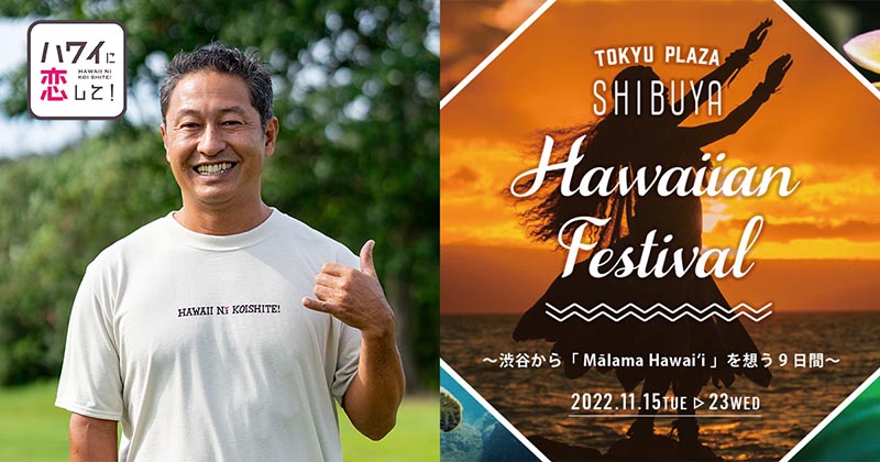 11/19(土)、まことちゃんが店長となって東急プラザ渋谷フクラスでハワ