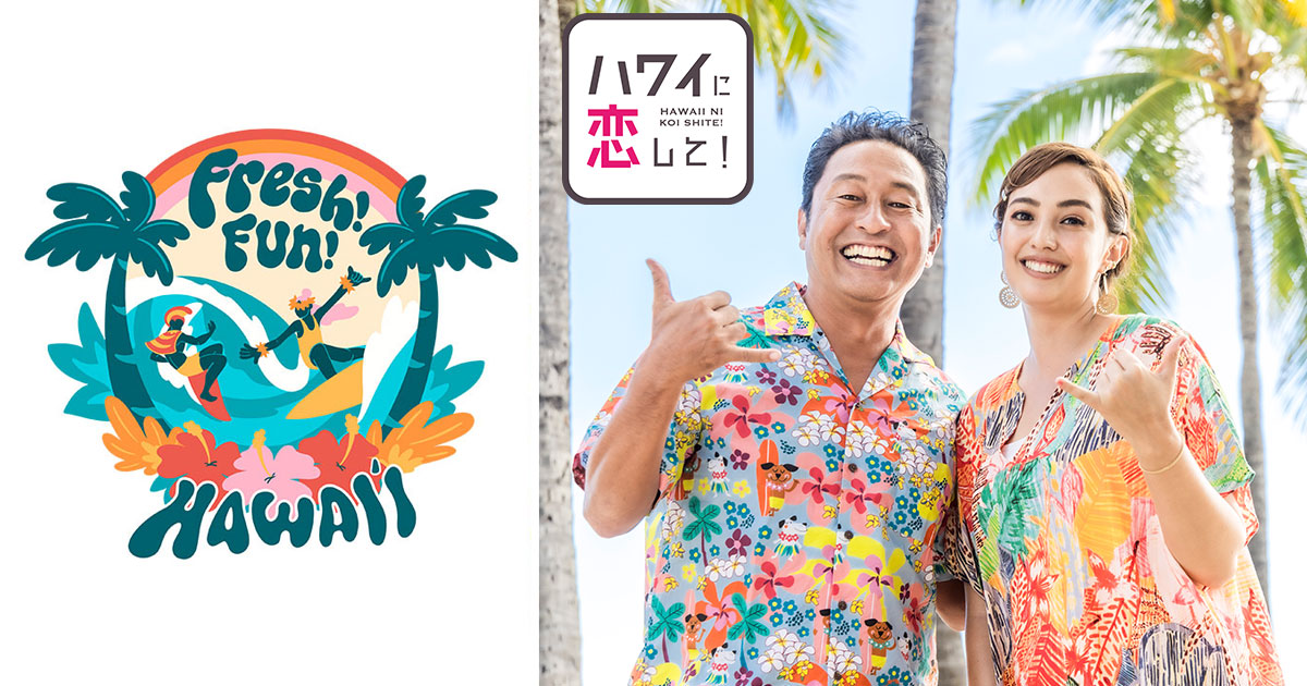 京都・大阪タカシマヤ「Fresh！Fun！HAWAII」＆ハワ恋コラボイベントに