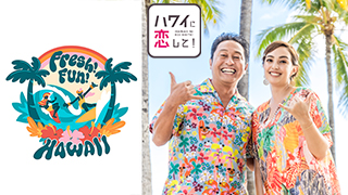 京都・大阪タカシマヤ「Fresh！Fun！HAWAII」＆ハワ恋コラボイベントに
