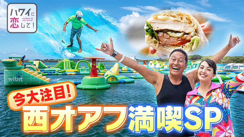 158「特別企画 次のワイキキになると大注目！西オアフエリア満喫の旅