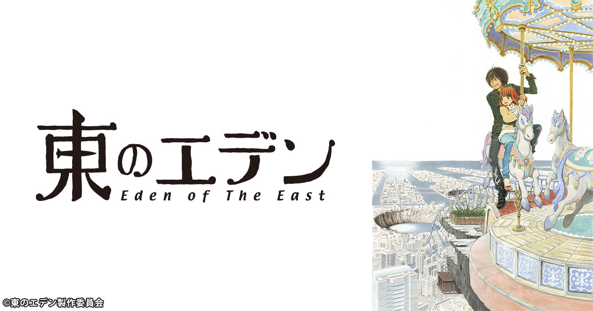 東のエデン | アニメ26 | 無料アニメ番組 | BS無料放送ならBS12