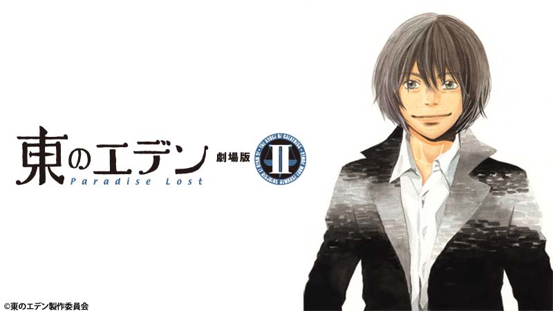 東のエデン 劇場版II Paradise Lost | 日曜アニメ劇場 | 無料アニメ