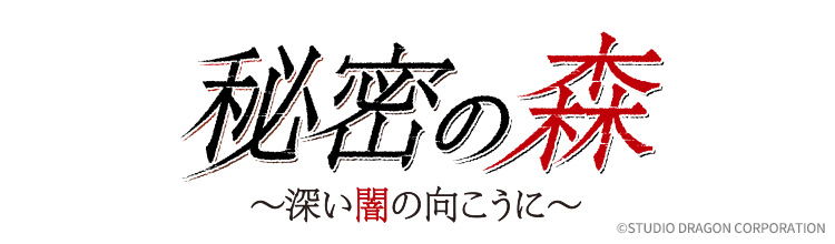 第5話 | 韓国ドラマ「秘密の森～深い闇の向こうに～」 （土曜アジア