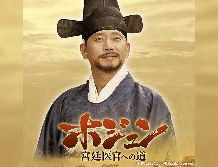 韓国ドラマ「ホジュン～宮廷医官への道～」（水・木アジアドラマ