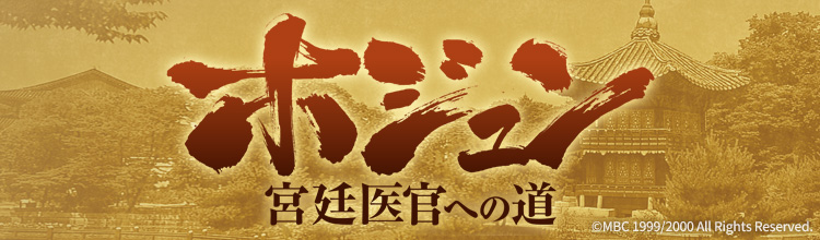 ホジュン～宮廷医官への道～の放送予定 | 韓国・韓流ドラマ | BS無料
