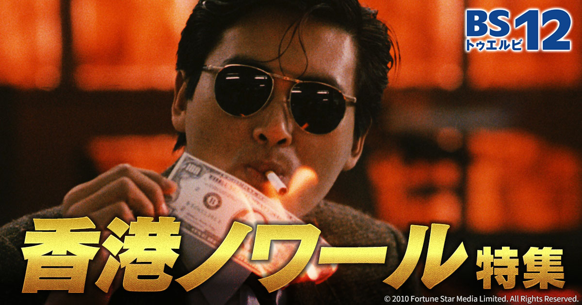 香港ノワール特集 | 無料ドラマ・映画 | BS無料放送ならBS12（トゥエルビ）