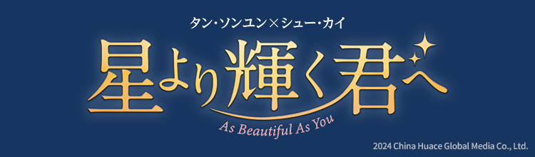 第39話 心強い味方 | 中国ドラマ「星より輝く君へ」 | BS無料放送なら
