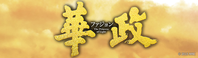第65話（最終話） | 韓国ドラマ「華政」 | BS無料放送ならBS12