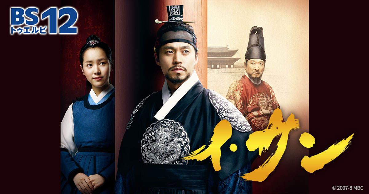 韓国ドラマ「イ・サン」（水・木アジアドラマ） | 韓国・韓流ドラマ