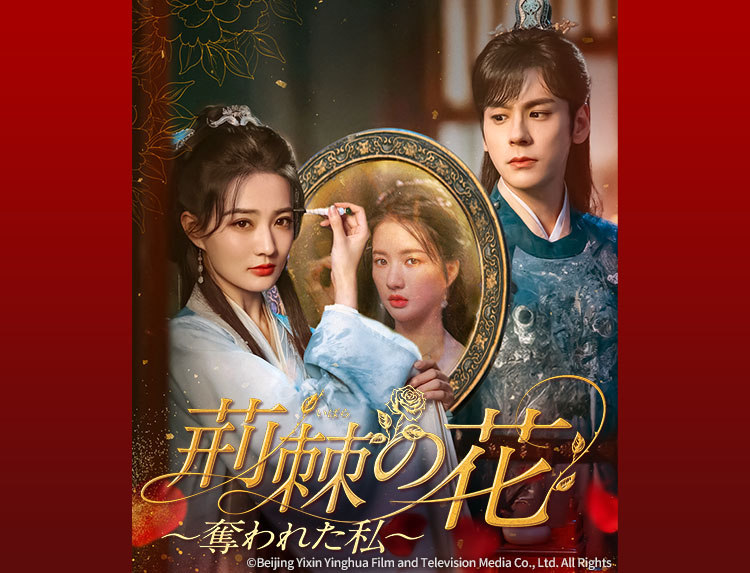 中国ドラマ「荊棘（いばら）の花～奪われた私～」 | 中国・アジア 