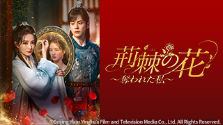 中国ドラマ「与君歌（よくんか）～乱世に舞う運命の姉妹～」（金曜