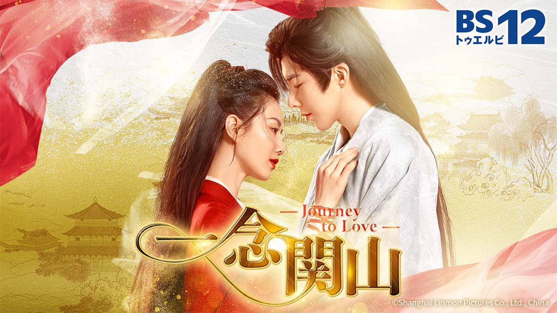 一念関山 －Journey to Love－の放送予定 | 中国・アジアドラマ | BS