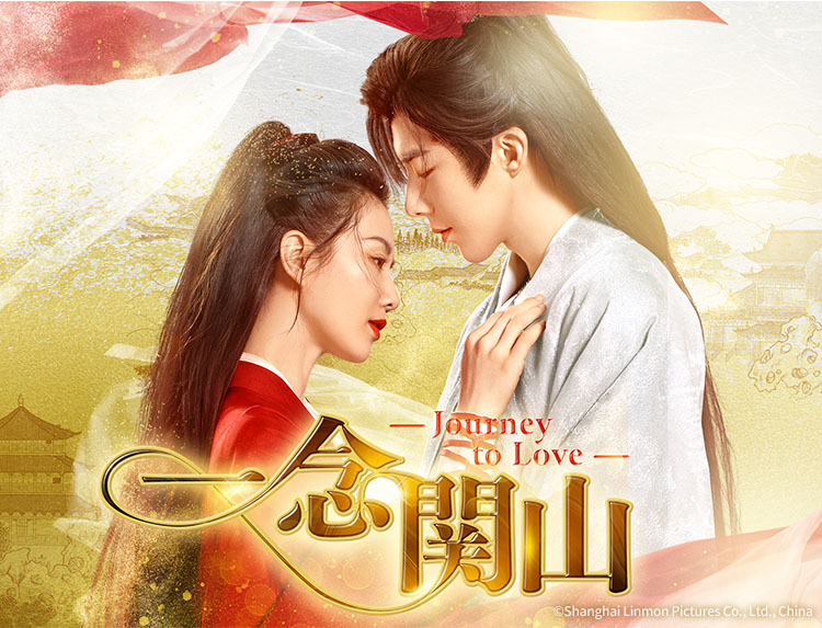 中国ドラマ「一念関山 －Journey to Love－」 | 中国・アジアドラマ