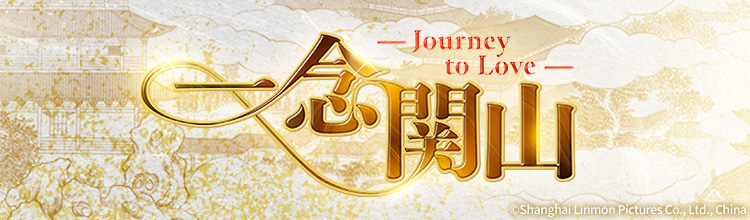 一念関山 －Journey to Love－の放送予定 | 中国・アジアドラマ | BS